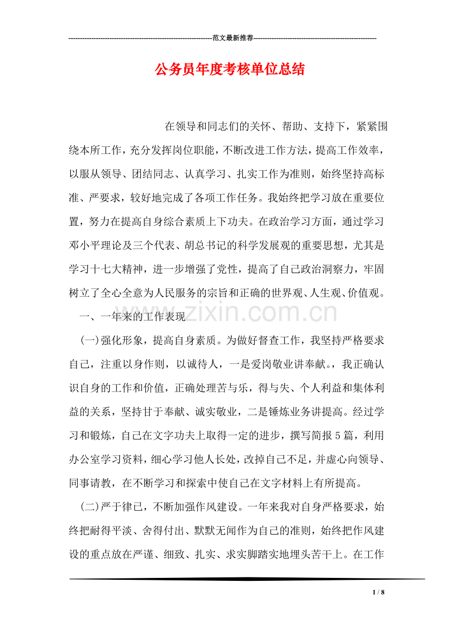 公务员年度考核单位总结.doc_第1页