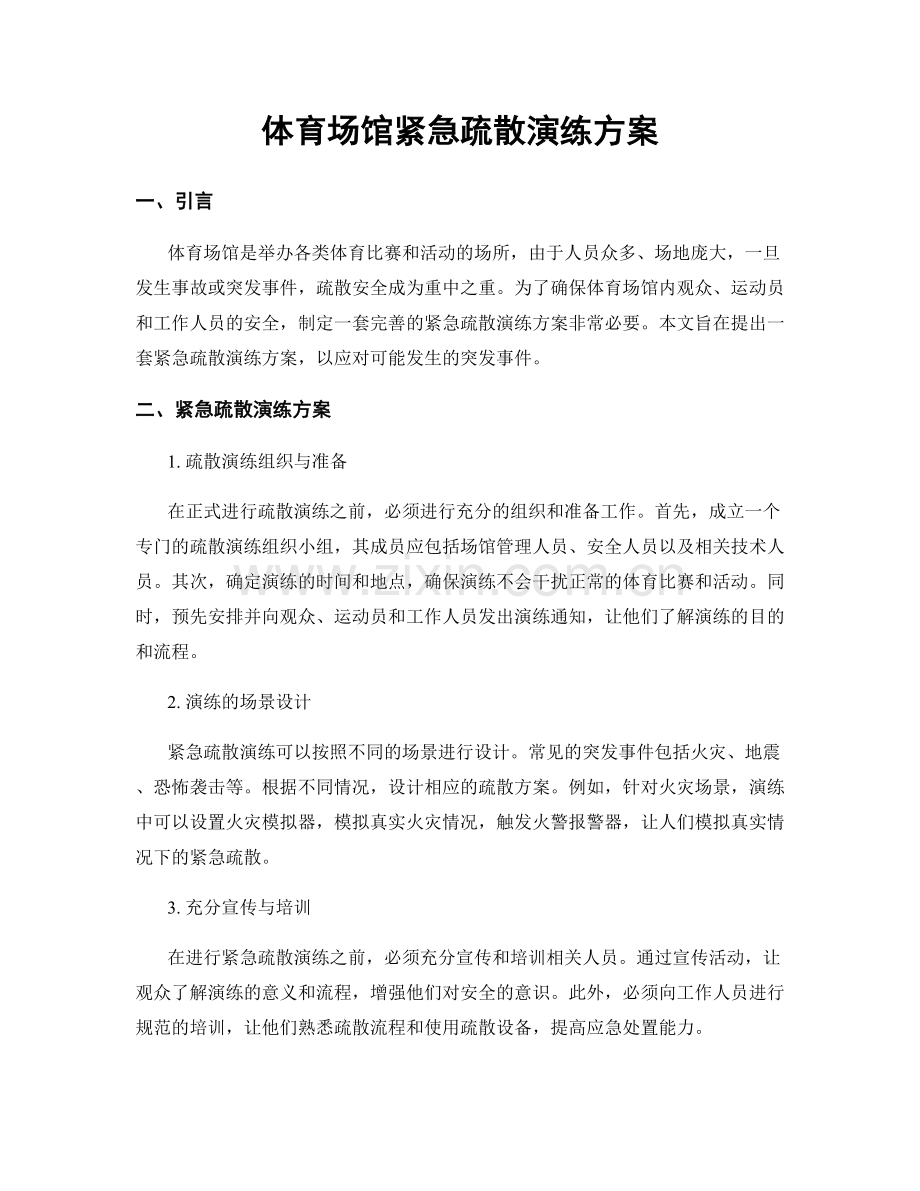 体育场馆紧急疏散演练方案.docx_第1页