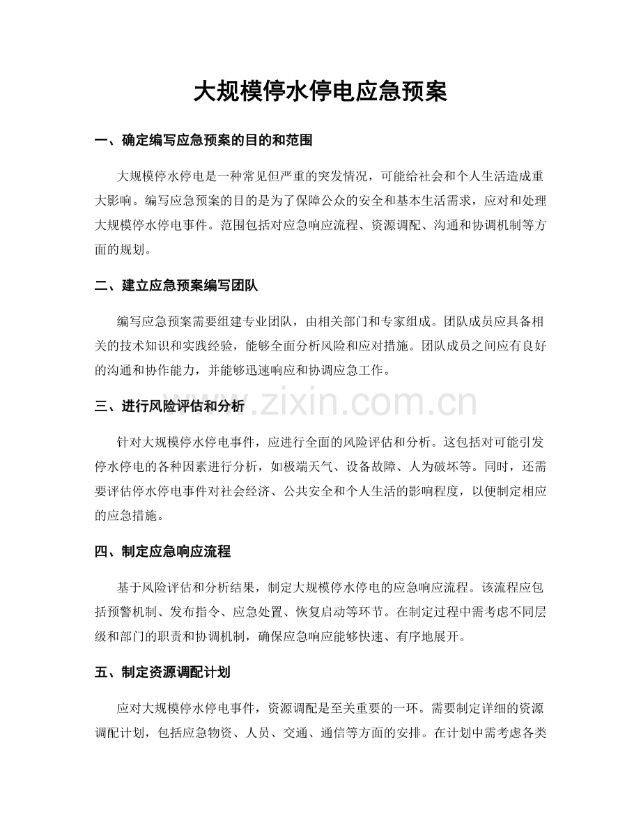 大规模停水停电应急预案.docx_第1页