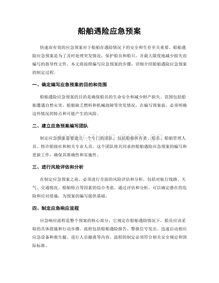 船舶遇险应急预案.docx_第1页