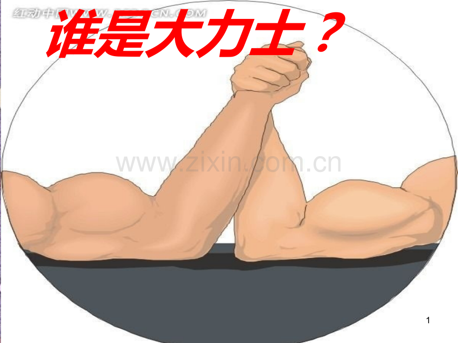 活动课之扳手腕.ppt_第1页
