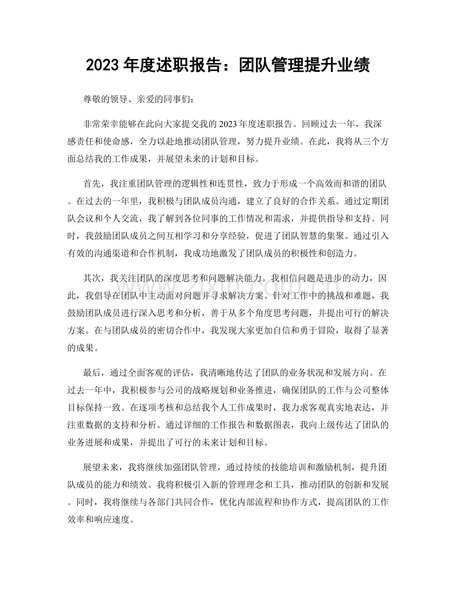 2023年度述职报告：团队管理提升业绩.docx_第1页