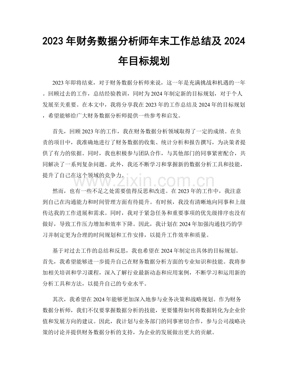 2023年财务数据分析师年末工作总结及2024年目标规划.docx_第1页