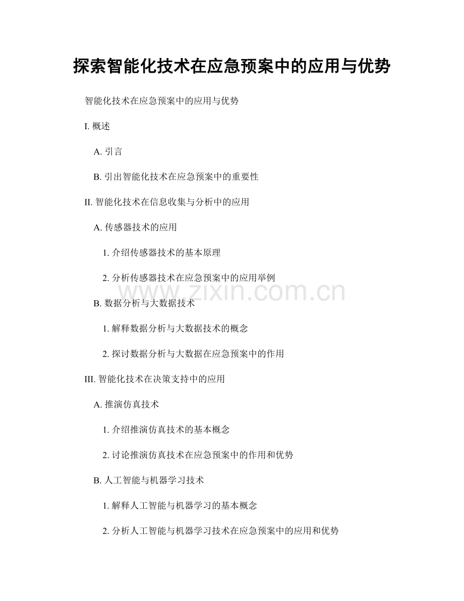 探索智能化技术在应急预案中的应用与优势.docx_第1页