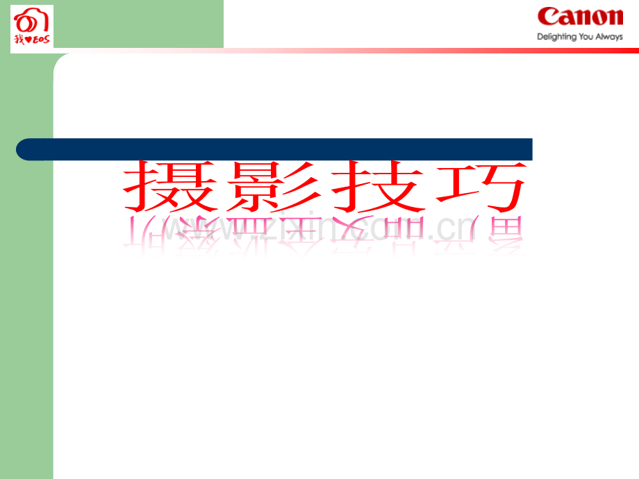 机关单位会议拍照技巧.ppt_第1页
