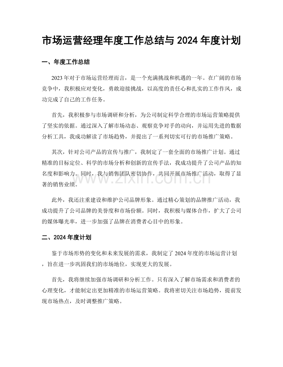 市场运营经理年度工作总结与2024年度计划.docx_第1页