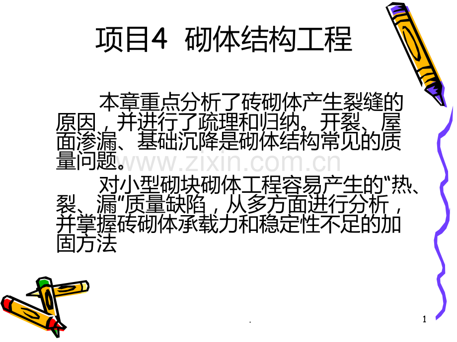 砌体结构工程质量事故.ppt_第1页