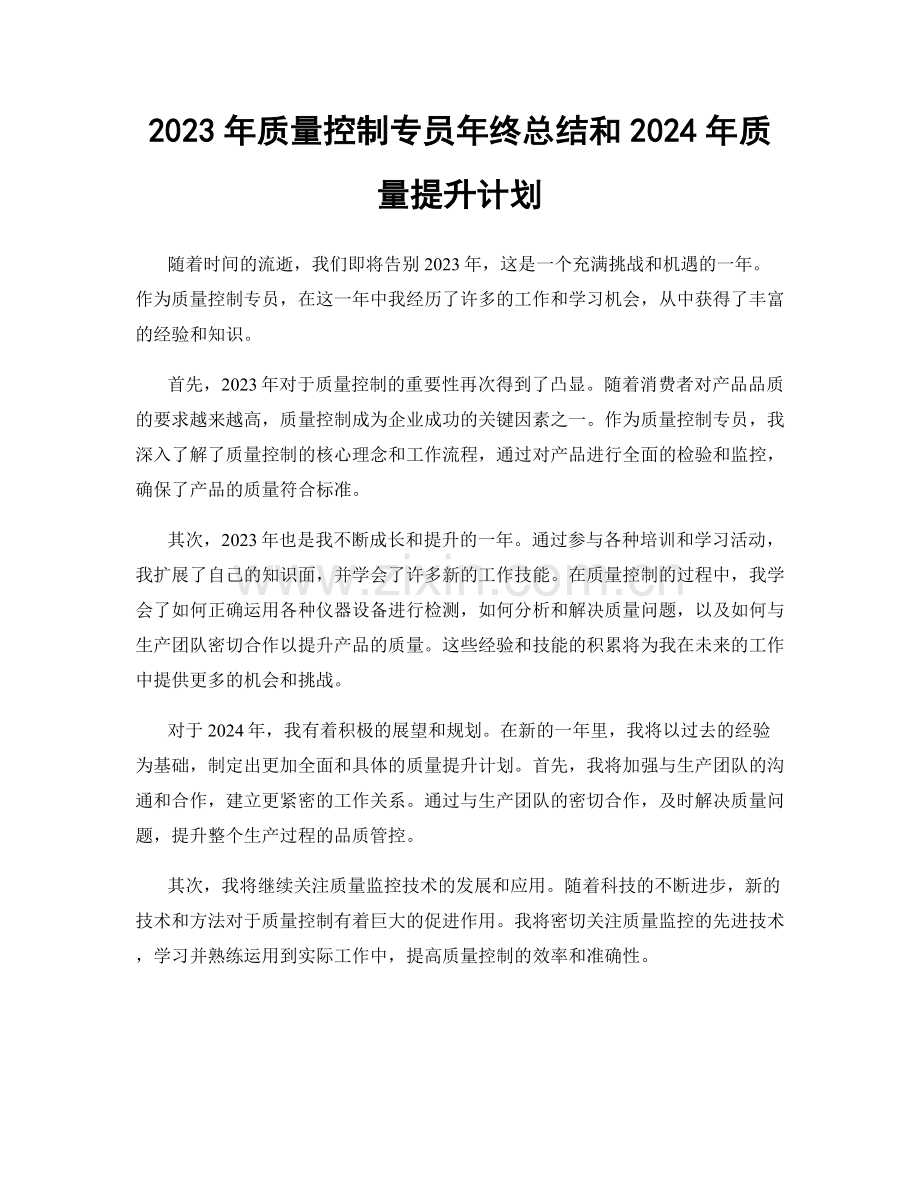 2023年质量控制专员年终总结和2024年质量提升计划.docx_第1页