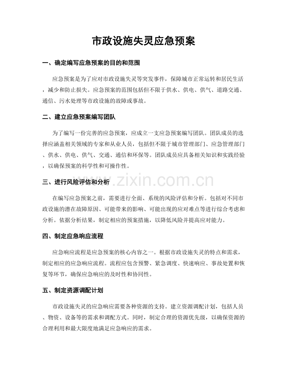 市政设施失灵应急预案.docx_第1页