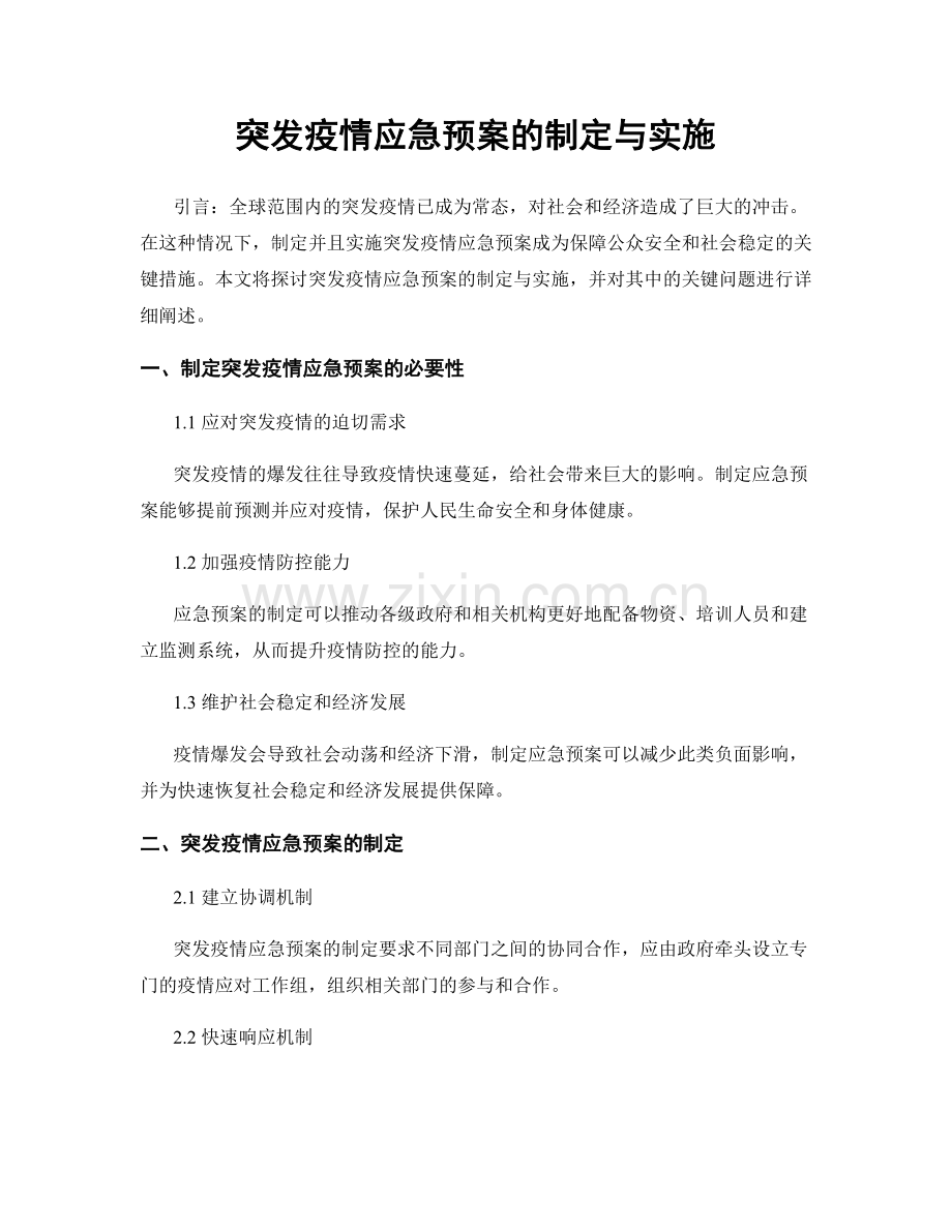 突发疫情应急预案的制定与实施.docx_第1页