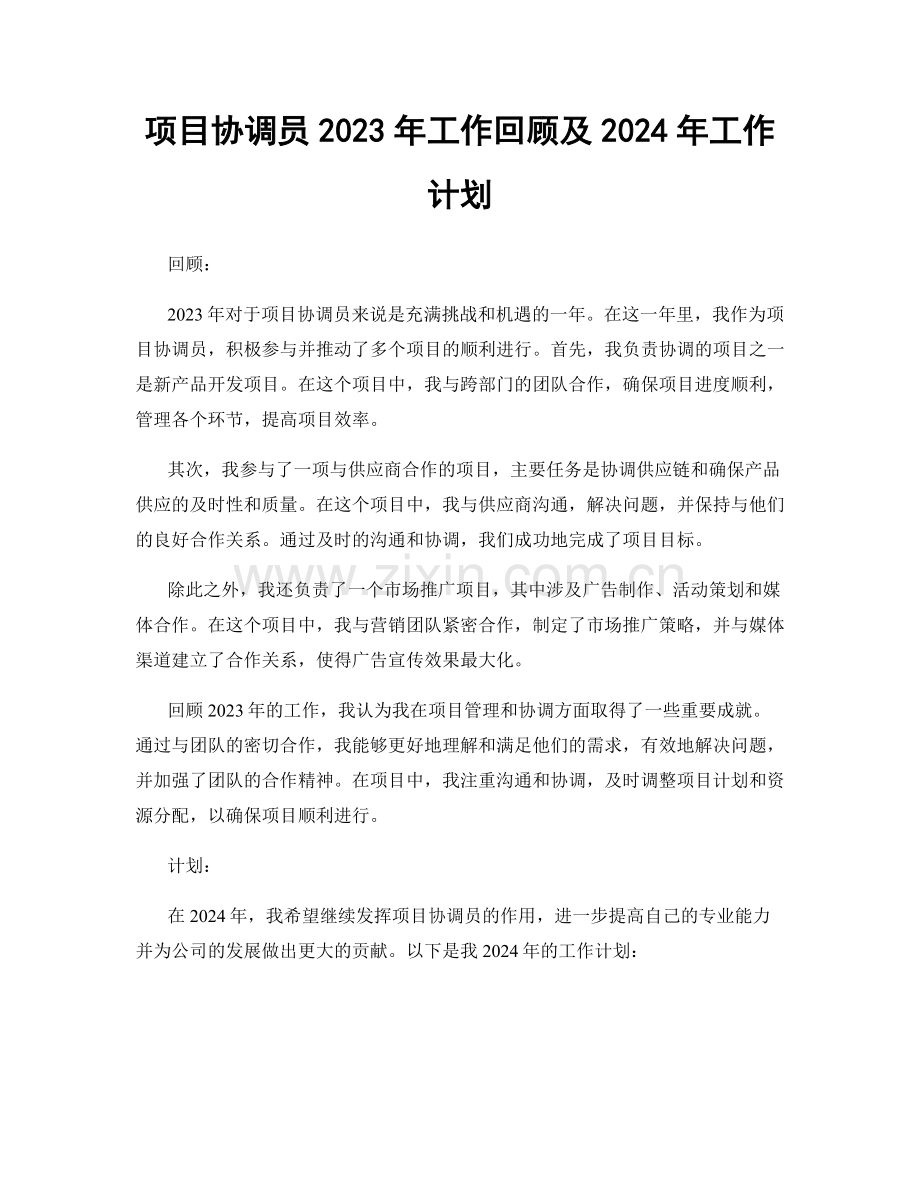项目协调员2023年工作回顾及2024年工作计划.docx_第1页