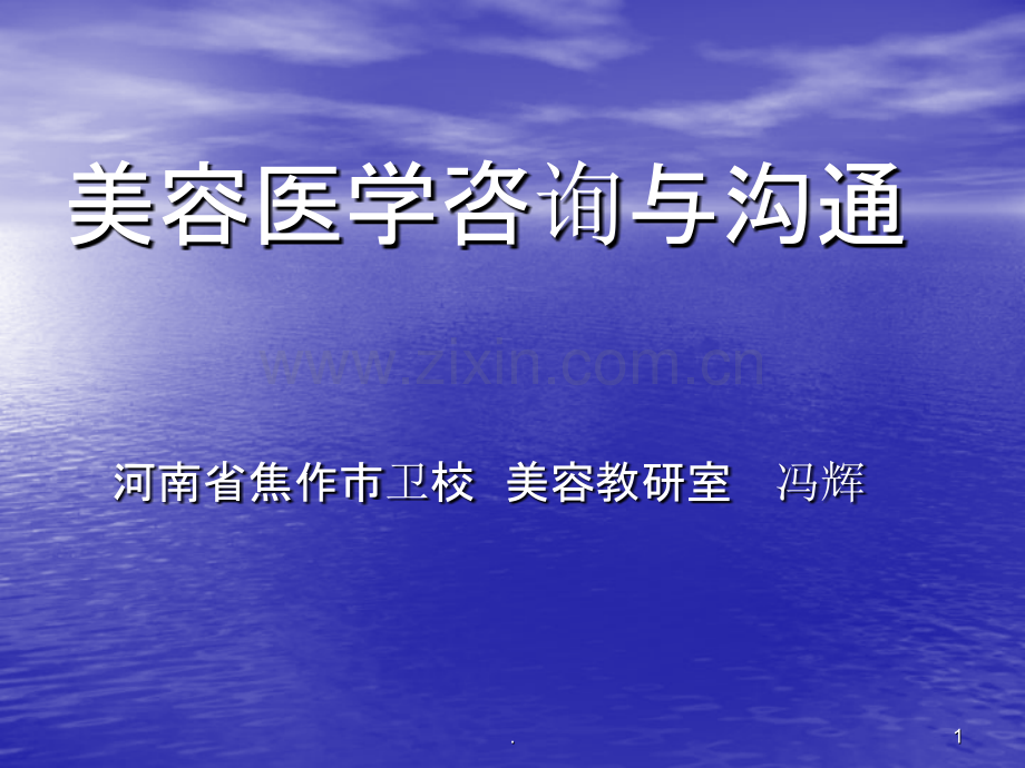 美容咨询与沟通.ppt_第1页