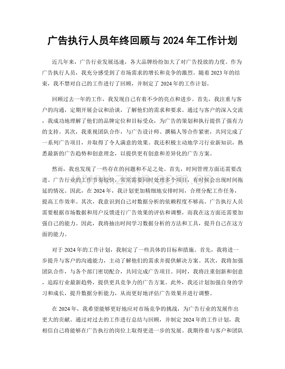 广告执行人员年终回顾与2024年工作计划.docx_第1页