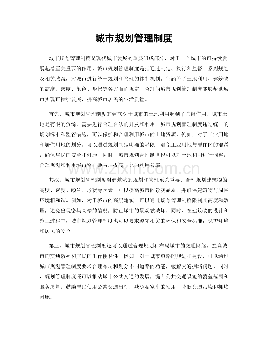 城市规划管理制度.docx_第1页
