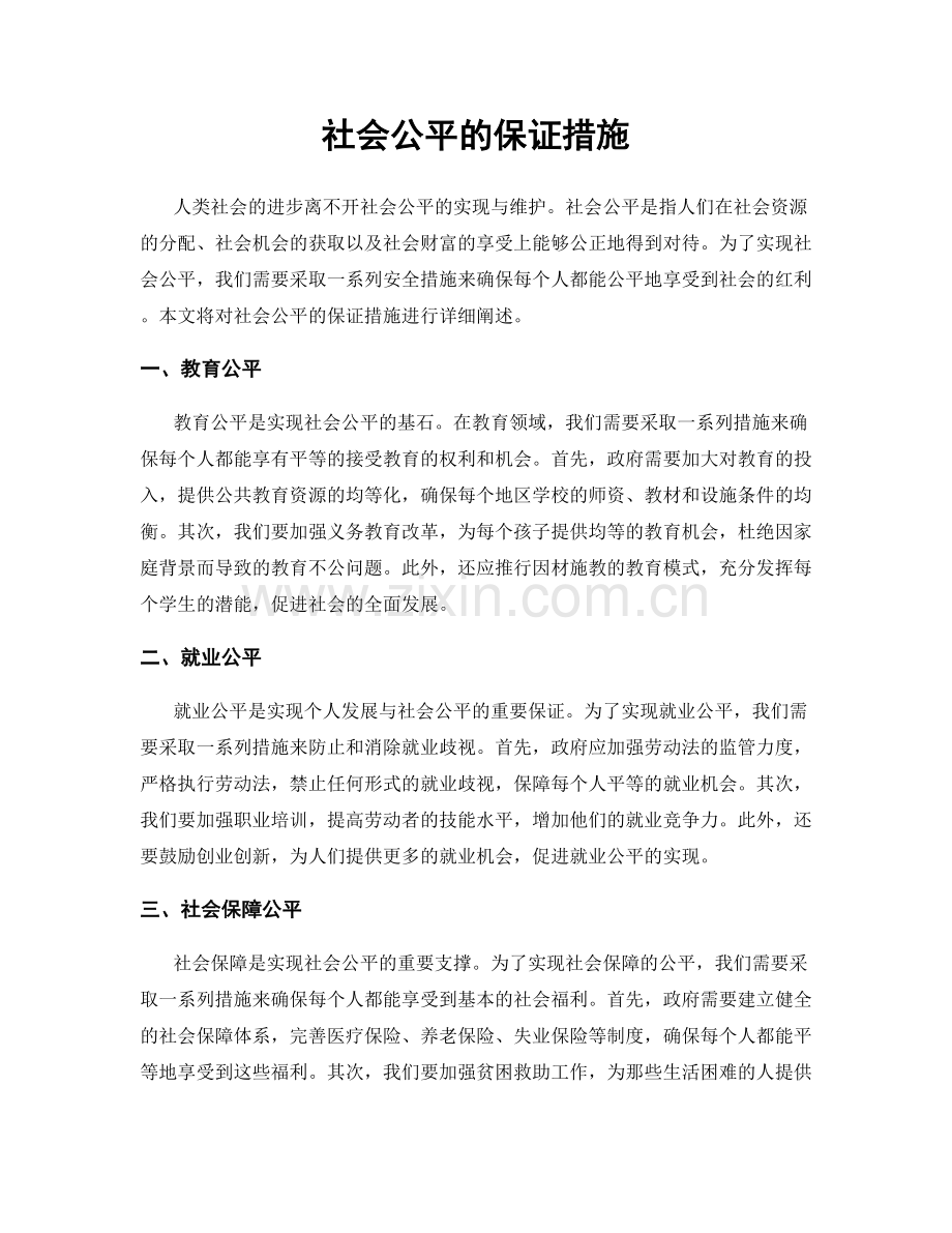 社会公平的保证措施.docx_第1页