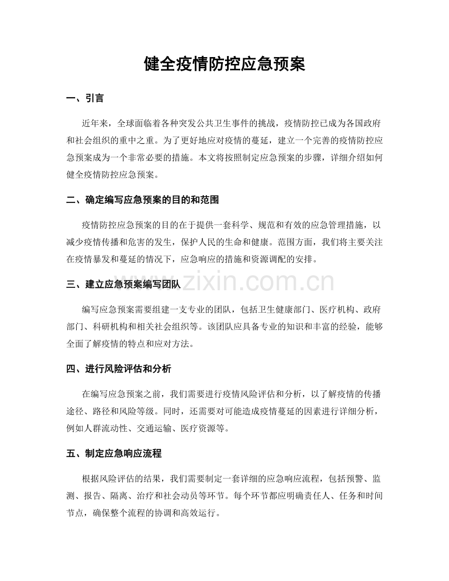 健全疫情防控应急预案.docx_第1页