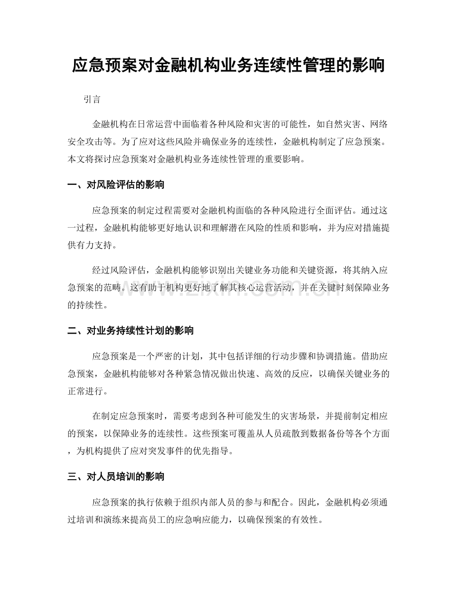 应急预案对金融机构业务连续性管理的影响.docx_第1页