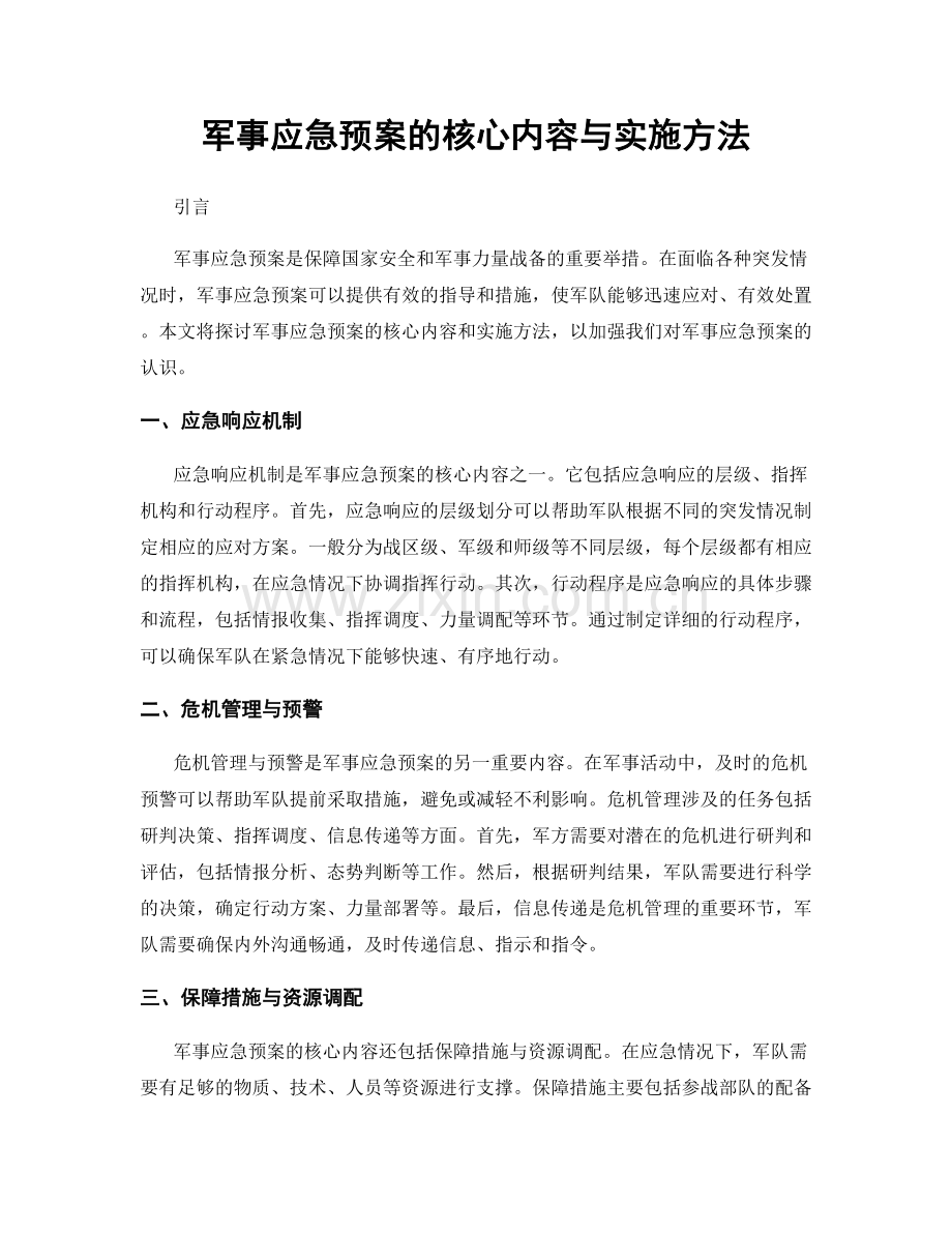 军事应急预案的核心内容与实施方法.docx_第1页