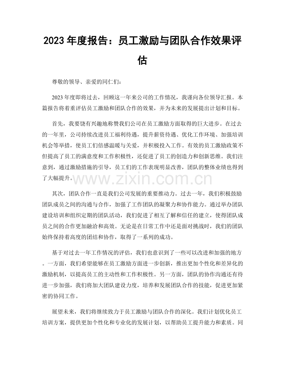 2023年度报告：员工激励与团队合作效果评估.docx_第1页