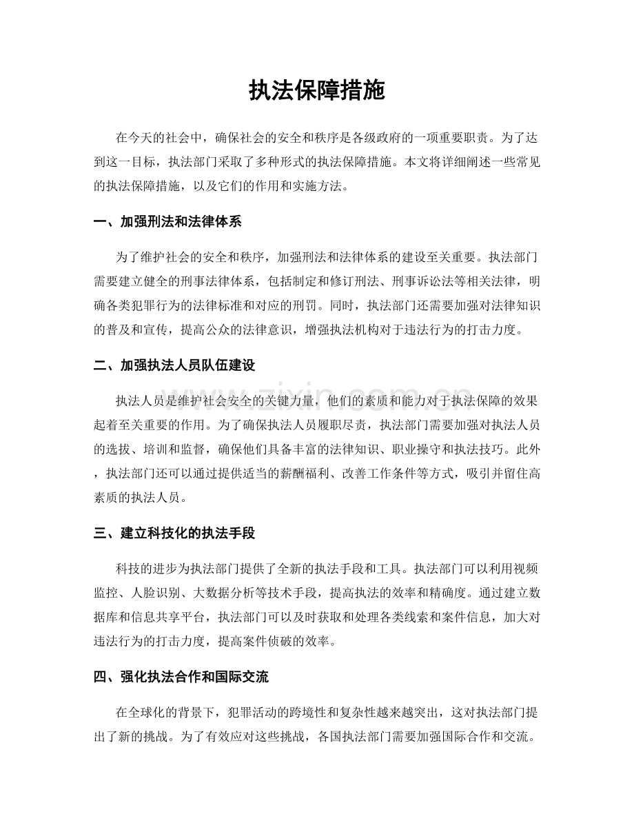 执法保障措施.docx_第1页