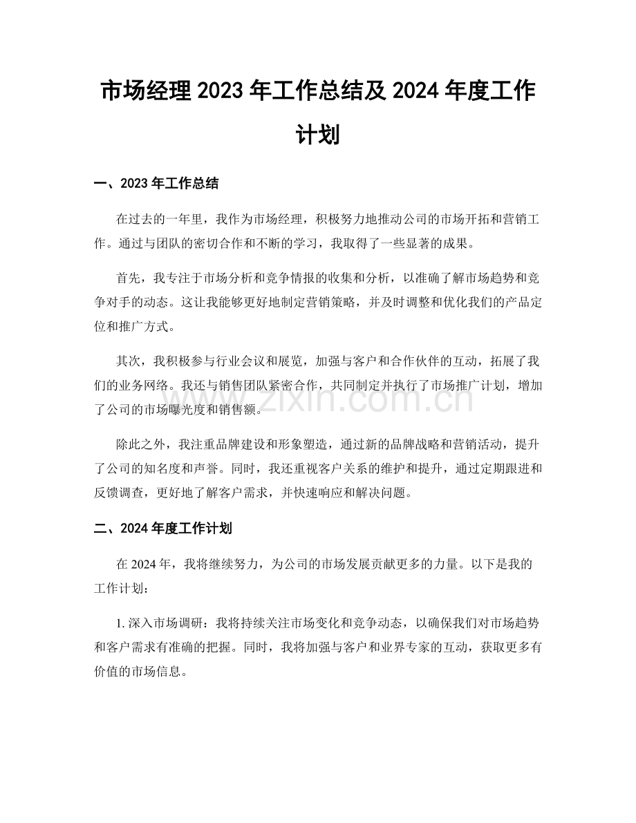 市场经理2023年工作总结及2024年度工作计划.docx_第1页