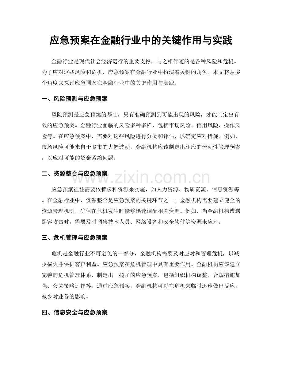 应急预案在金融行业中的关键作用与实践.docx_第1页