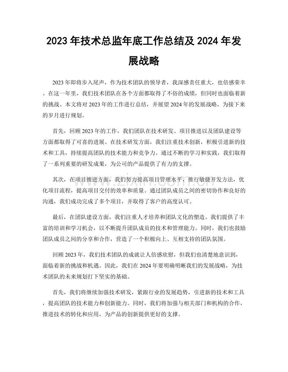 2023年技术总监年底工作总结及2024年发展战略.docx_第1页