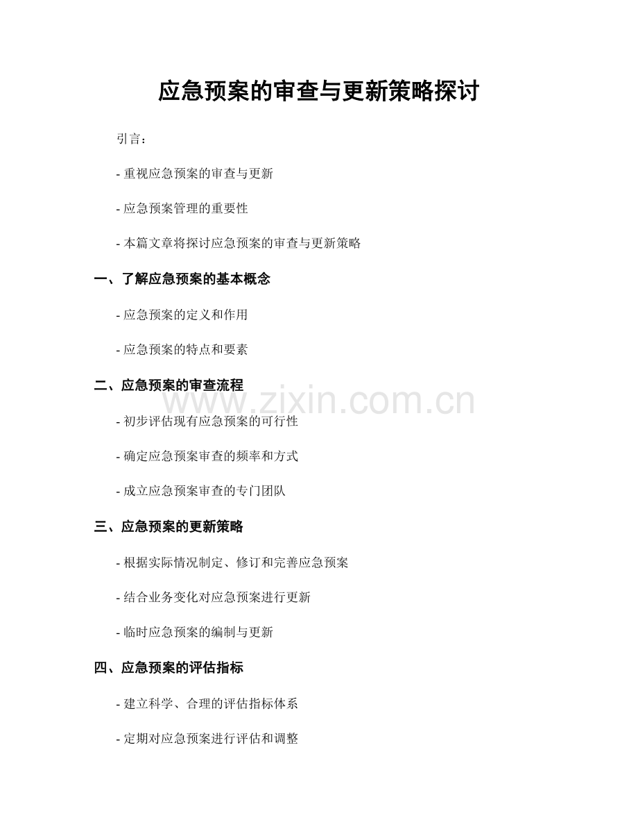 应急预案的审查与更新策略探讨.docx_第1页