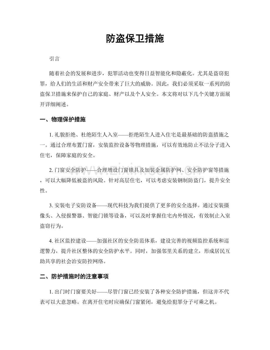 防盗保卫措施.docx_第1页