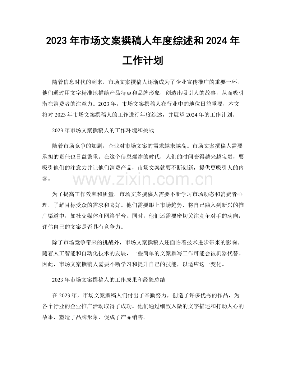 2023年市场文案撰稿人年度综述和2024年工作计划.docx_第1页