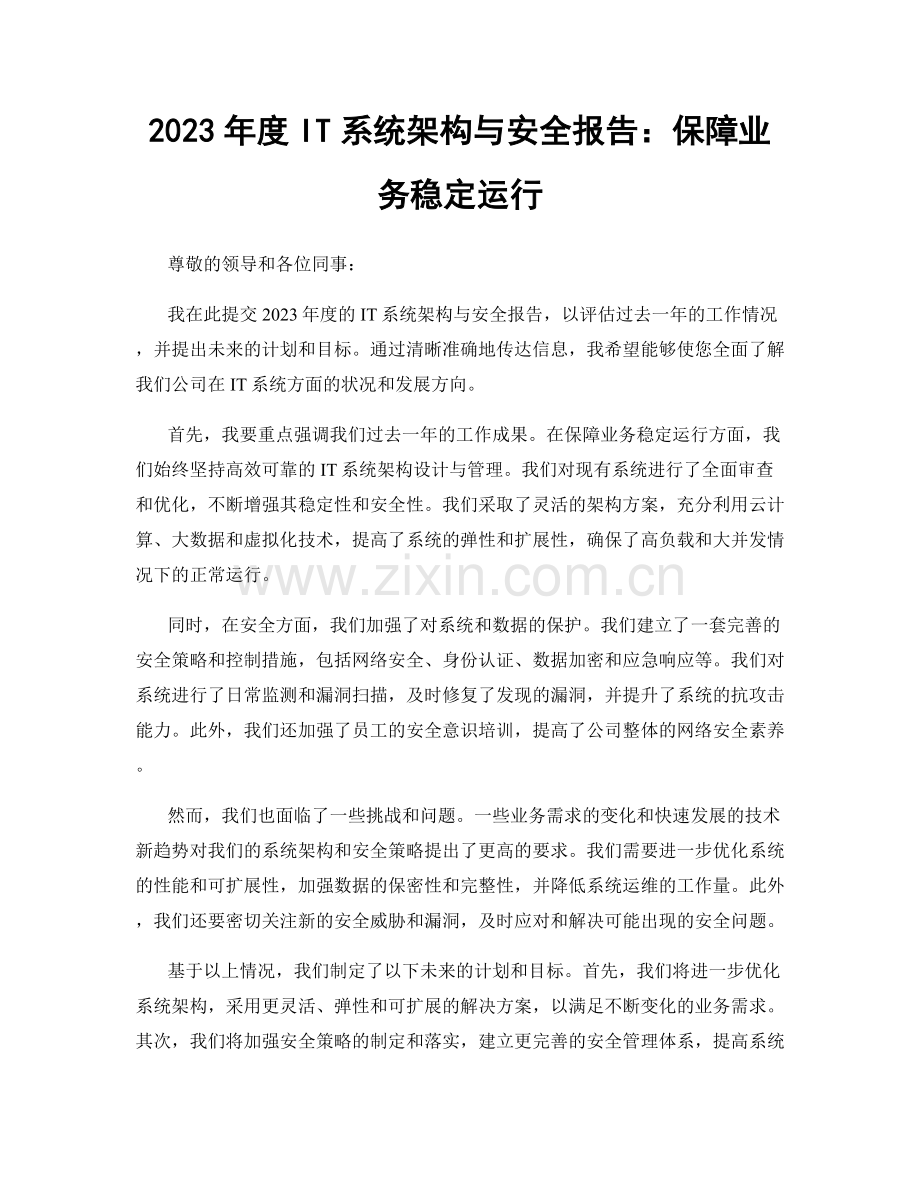 2023年度IT系统架构与安全报告：保障业务稳定运行.docx_第1页
