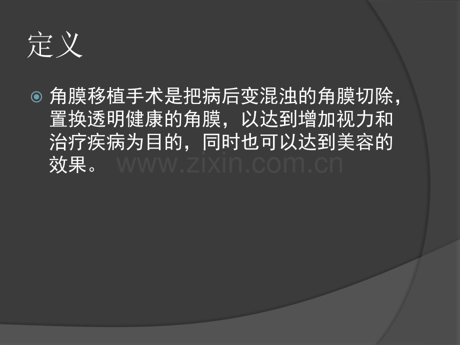 角膜移植病人的护理.ppt_第2页