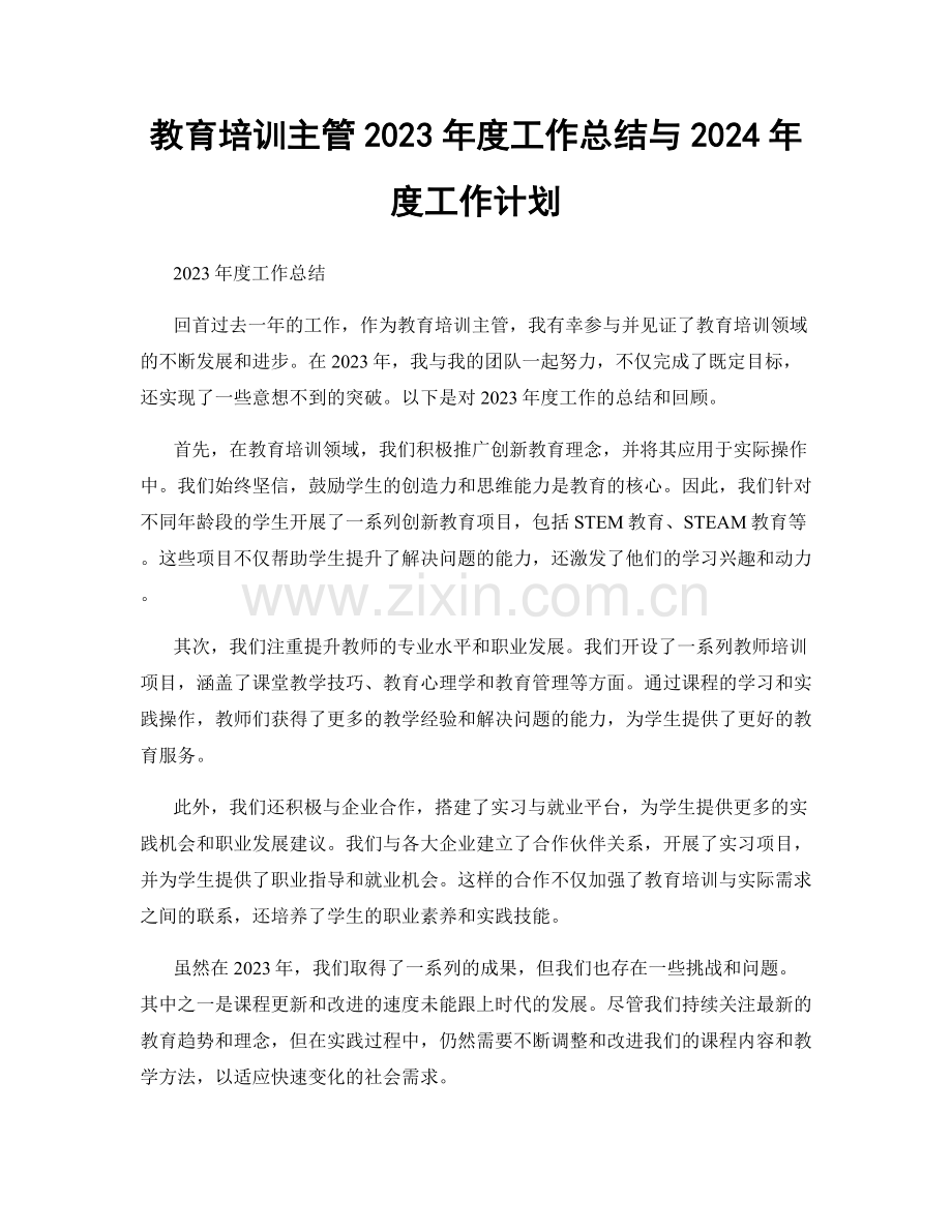 教育培训主管2023年度工作总结与2024年度工作计划.docx_第1页