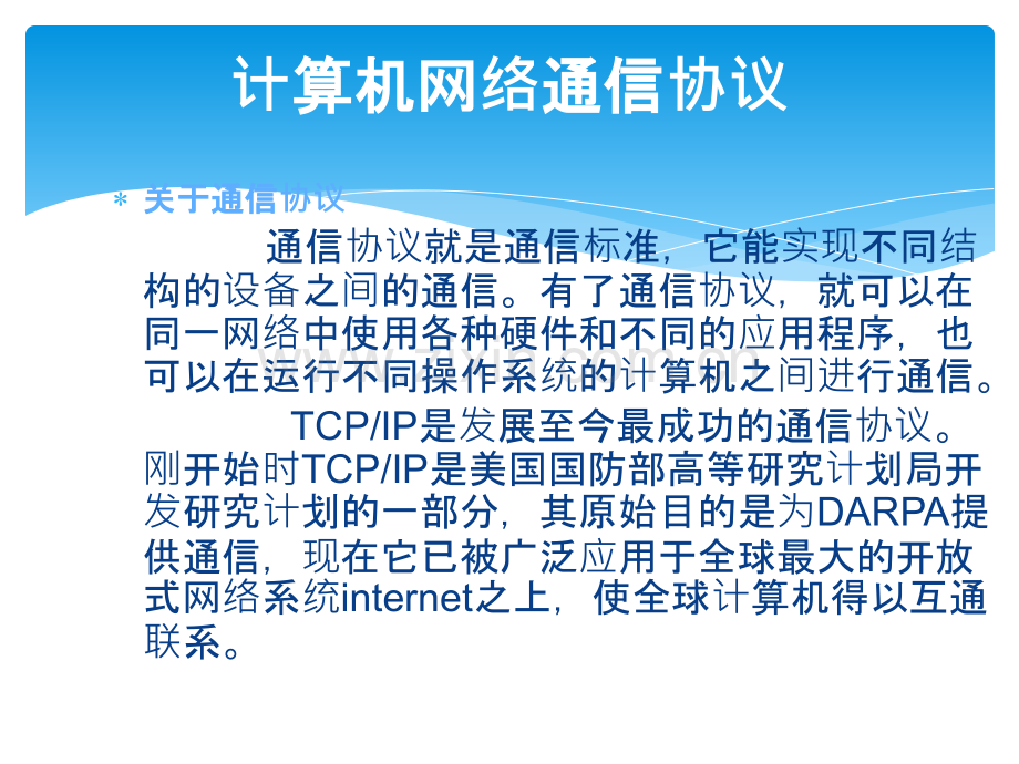 计算机网络通信协议.ppt_第2页