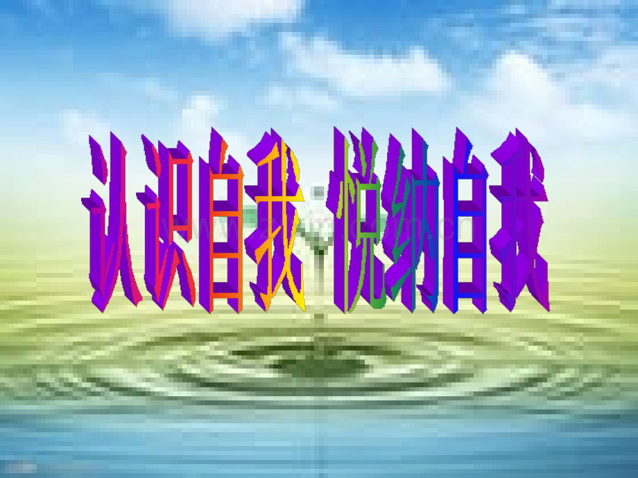 认识自我悦纳自我主题班会课件.ppt_第1页