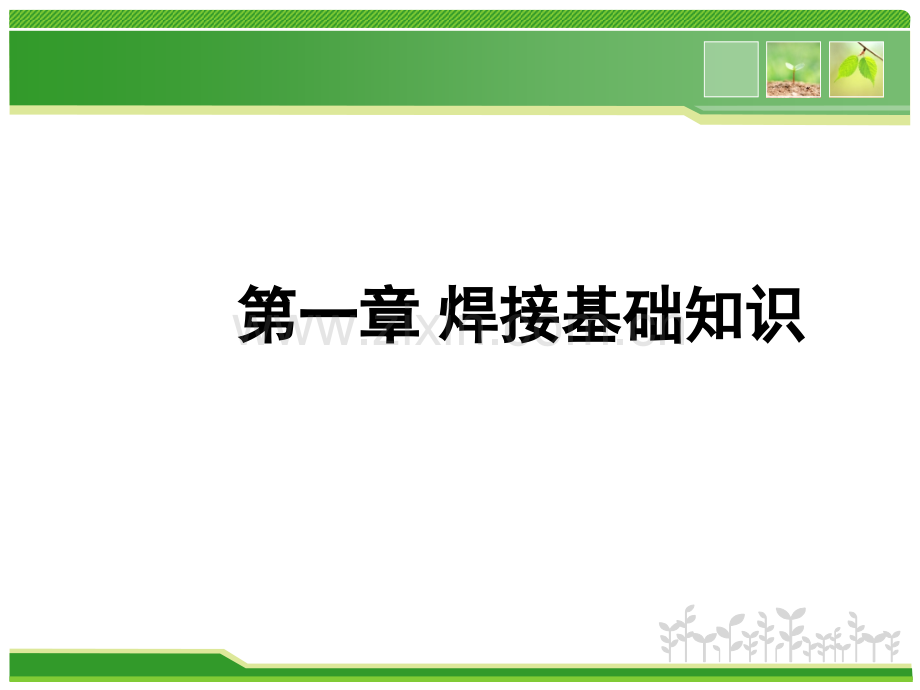 焊接接头--技术规范.ppt_第1页