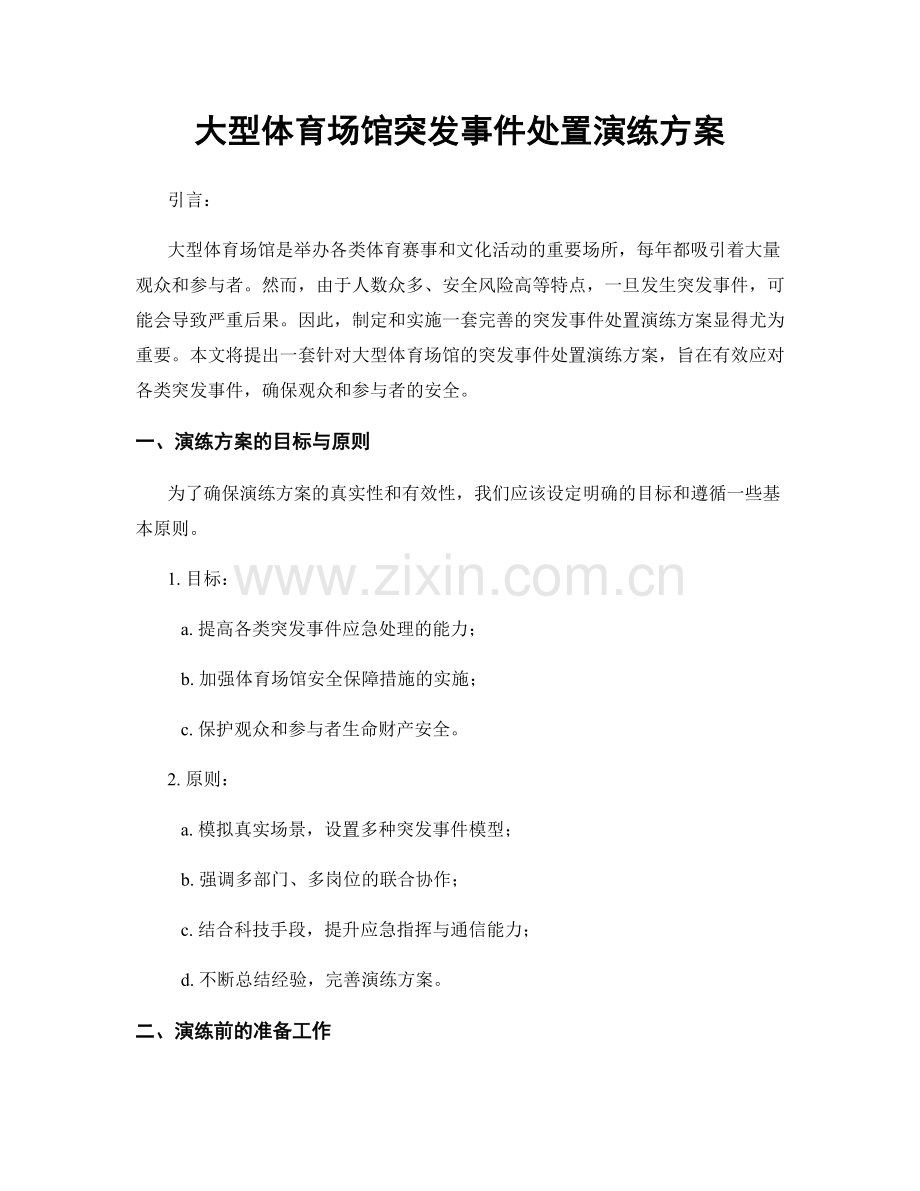 大型体育场馆突发事件处置演练方案.docx_第1页