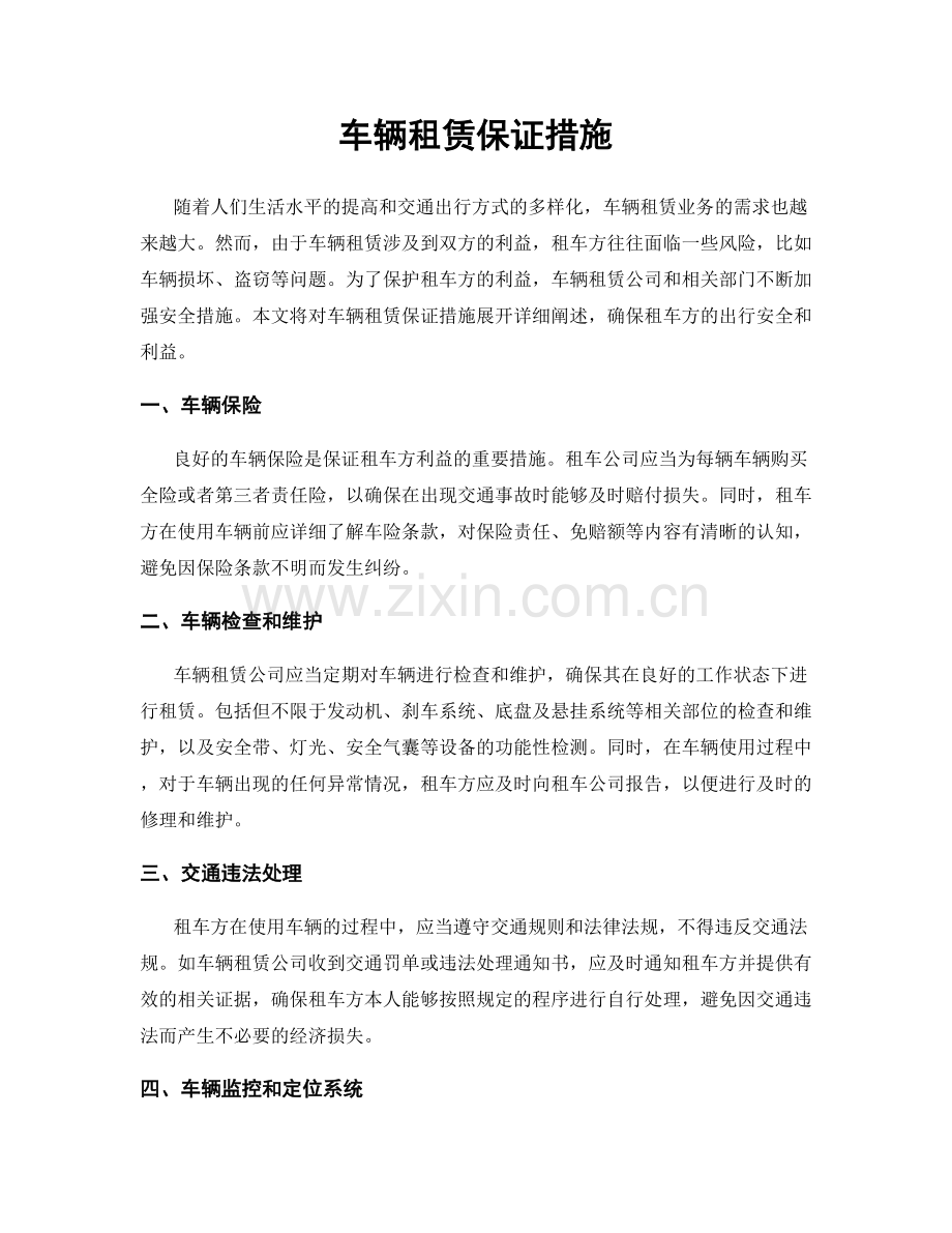 车辆租赁保证措施.docx_第1页
