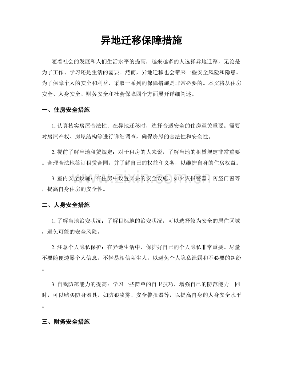 异地迁移保障措施.docx_第1页