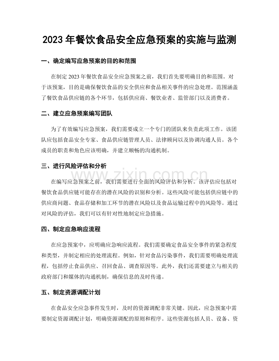 2023年餐饮食品安全应急预案的实施与监测.docx_第1页