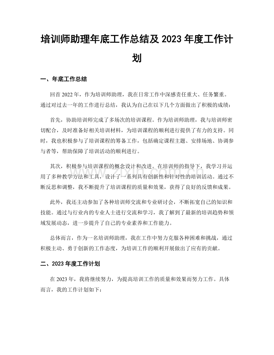 培训师助理年底工作总结及2023年度工作计划.docx_第1页