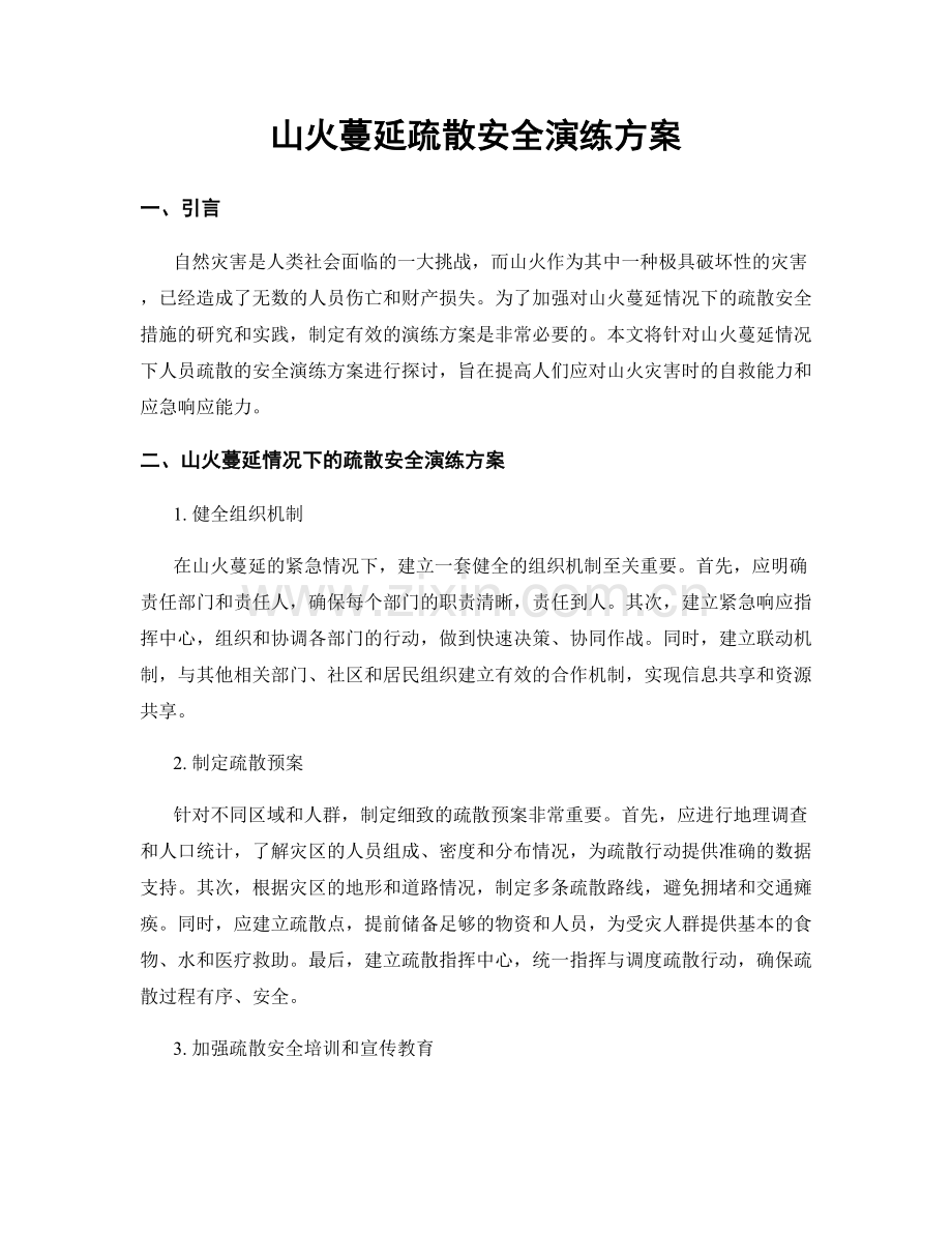 山火蔓延疏散安全演练方案.docx_第1页