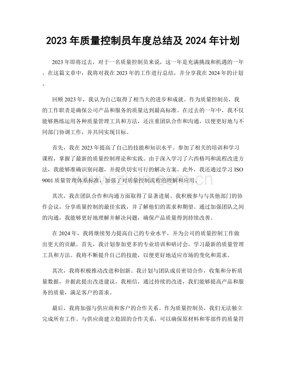 2023年质量控制员年度总结及2024年计划.docx_第1页