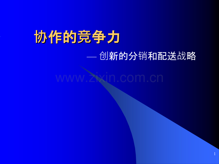 罗兰贝格公司供应链培训资料-.ppt_第1页