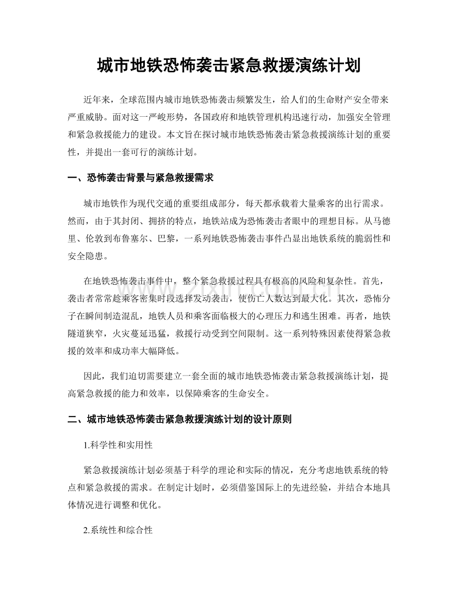 城市地铁恐怖袭击紧急救援演练计划.docx_第1页