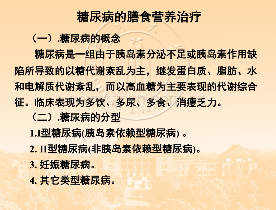 糖尿病、高血压、痛风的膳食营养治疗.ppt_第1页