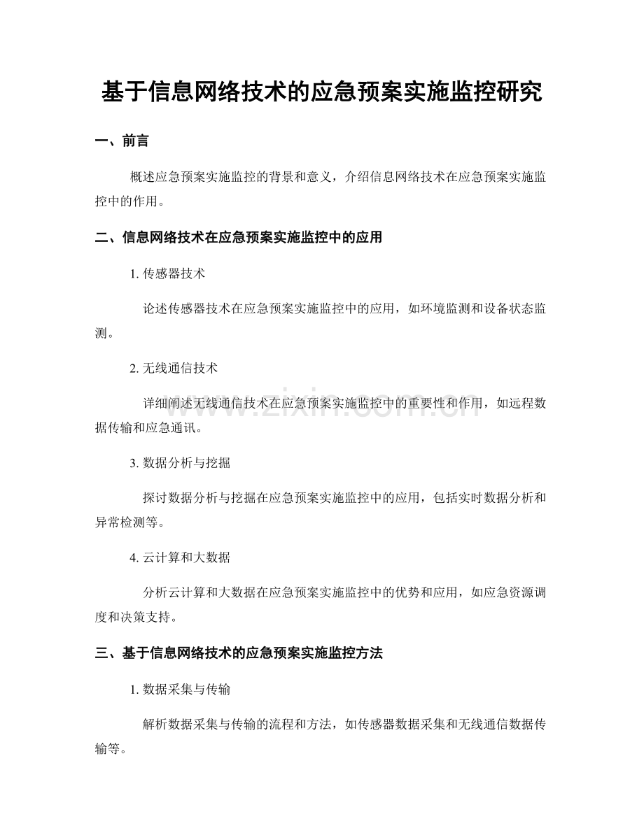 基于信息网络技术的应急预案实施监控研究.docx_第1页