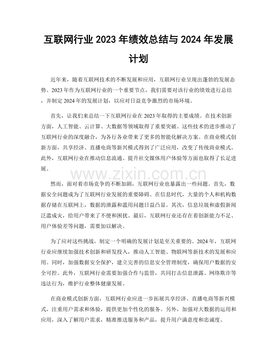 互联网行业2023年绩效总结与2024年发展计划.docx_第1页