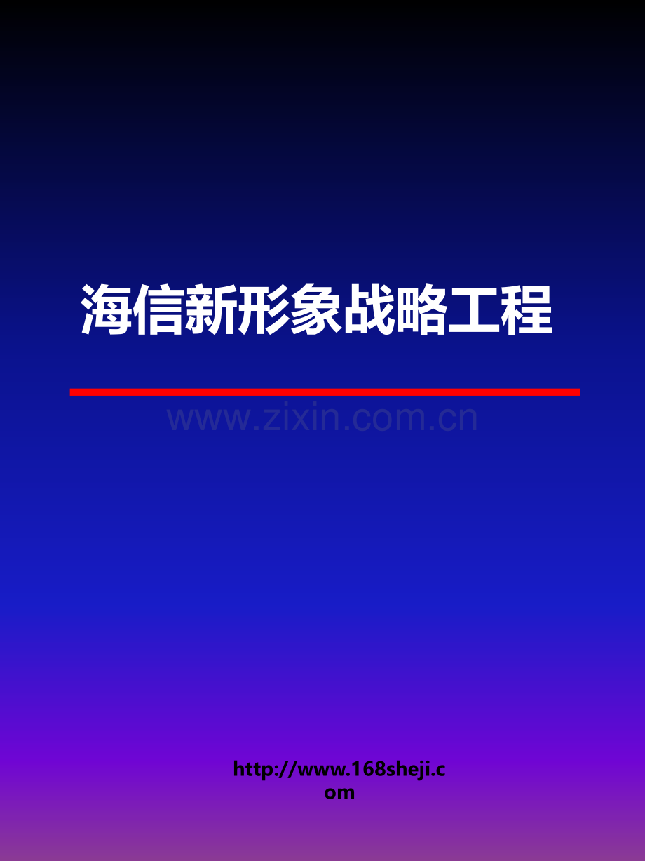 海信新形象战略工程策划案.ppt_第1页