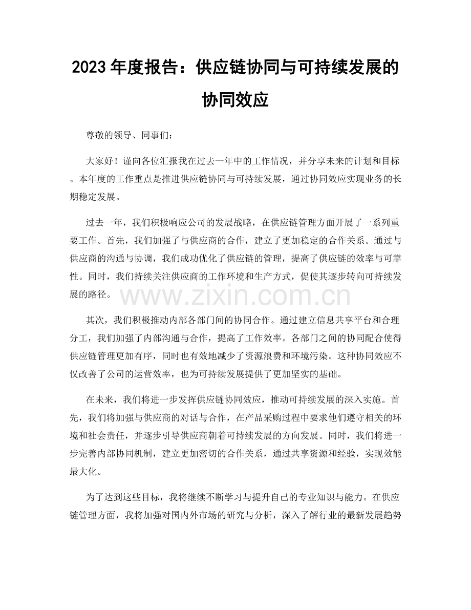 2023年度报告：供应链协同与可持续发展的协同效应.docx_第1页